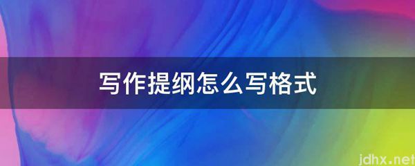 写作提纲怎么写格式(图1)
