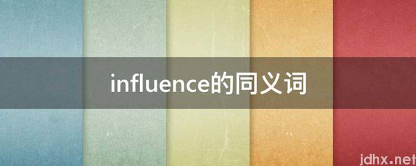 influence的同义词(图1)