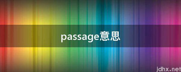 passage意思(图1)