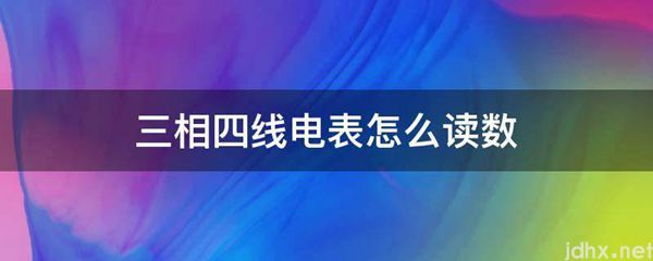 三相四线电表怎么读数(图1)
