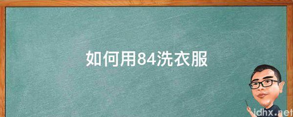 如何用84洗衣服(图1)