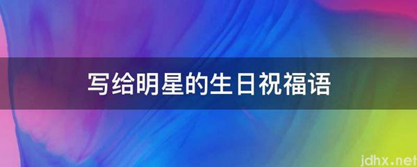 写给明星的生日祝福语(图1)