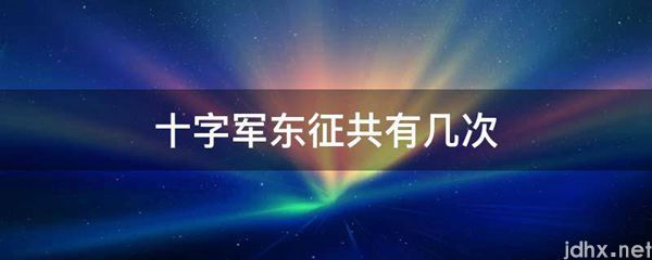十字军东征共有几次(图1)