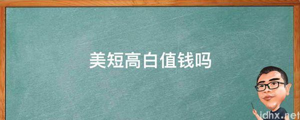 美短高白值钱吗(图1)
