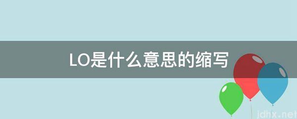 LO的意思是什么的缩写(图1)