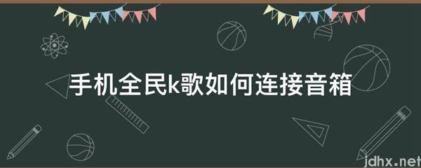 手机全民k歌如何连接音箱(图1)
