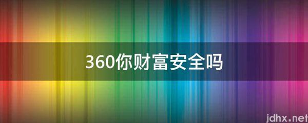 360你财富安全吗(图1)