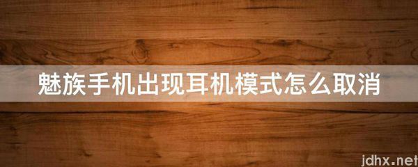 魅族手机出现耳机模式怎么取消(图1)