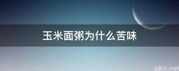 玉米面粥为什么苦味(图1)