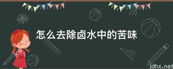 怎么去除卤水中的苦味(图1)