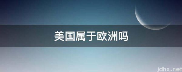美国属于欧洲吗(图1)