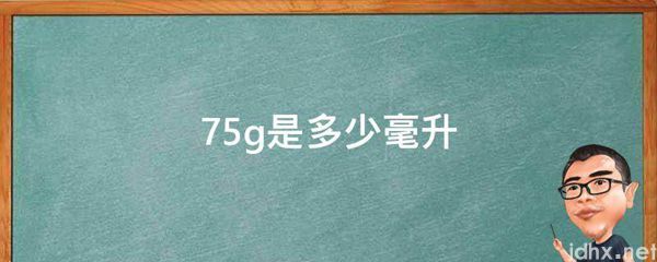 75g是多少毫升(图1)
