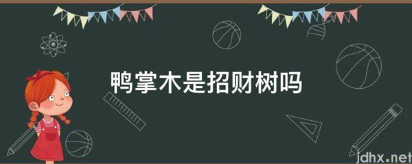 鸭掌木是招财树吗(图1)