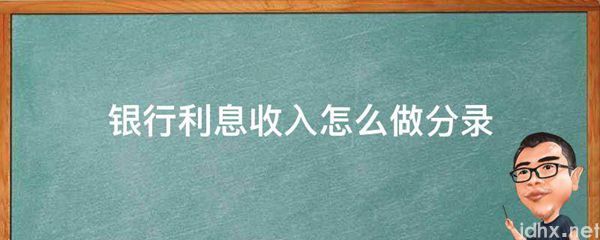 银行利息收入怎么做分录(图1)