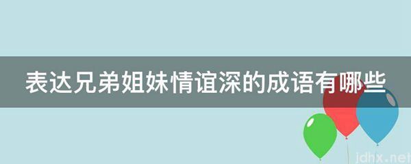 表达兄弟姐妹情谊深的成语有哪些(图1)