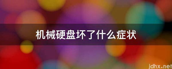 机械硬盘坏了什么症状(图1)