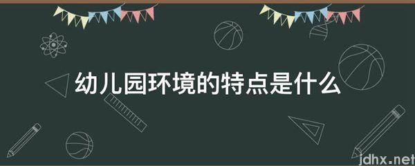 幼儿园环境的特点是什么图片(图1)