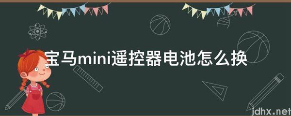 宝马mini遥控器电池怎么换(图1)