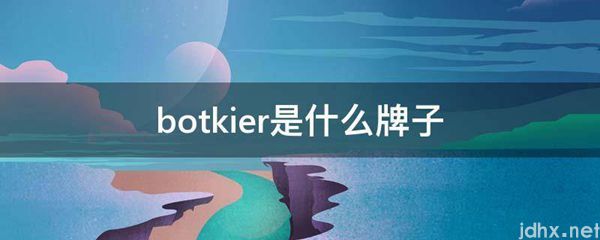 botkier是什么牌子(图1)
