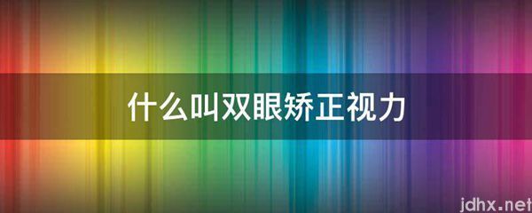 什么叫双眼矫正视力(图1)