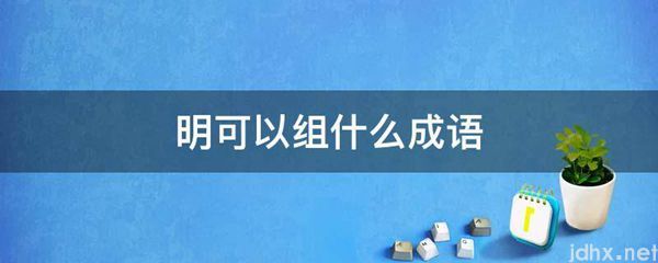 明可以组什么成语(图1)