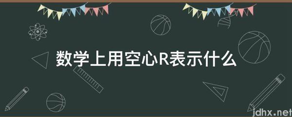 数学上用空心R表示什么(图1)