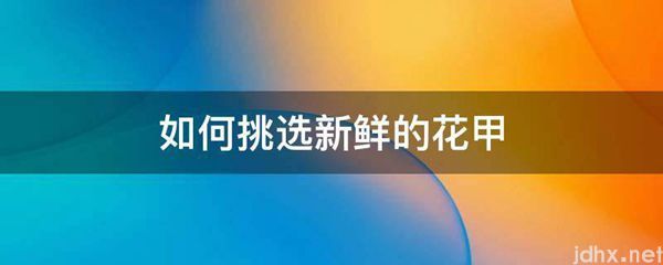 如何挑选新鲜的花甲(图1)