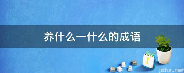 养什么一什么的成语(图1)