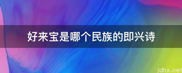 好来宝是哪个民族的即兴诗(图1)