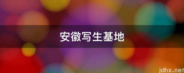 安徽写生基地(图1)