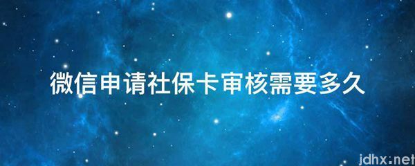 微信申请社保卡审核需要多久(图1)
