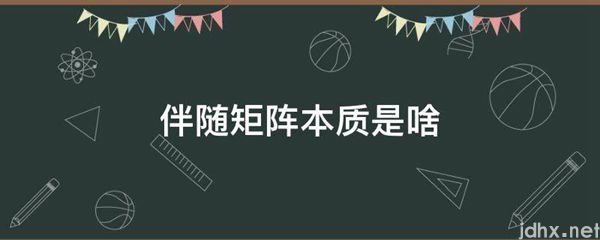 伴随矩阵本质是啥(图1)