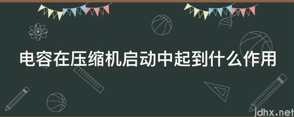 电容在压缩机启动中起到什么作用(图1)