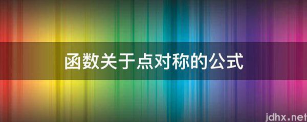 函数关于点对称的公式(图1)