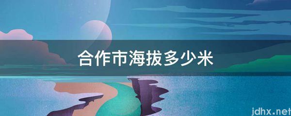 合作市海拔多少米(图1)