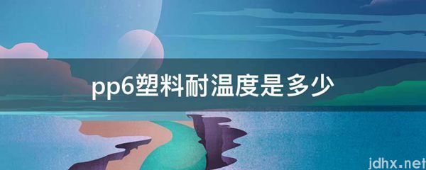pp6塑料耐温度是多少(图1)