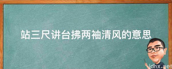 站三尺讲台拂两袖清风的意思(图1)