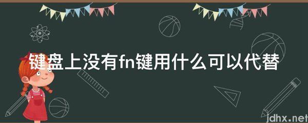 键盘上没有fn键用什么可以代替(图1)