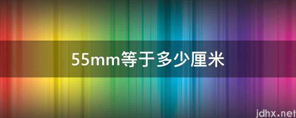 55mm等于多少厘米(图1)