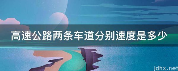高速公路两条车道分别速度是多少(图1)