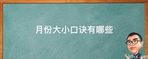 月份大小口诀有哪些(图1)