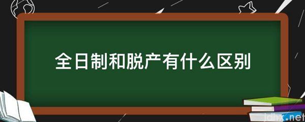 全日制和脱产有什么区别(图1)