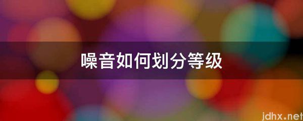 噪音如何划分等级(图1)