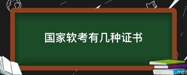 国家软考有几种证书(图1)