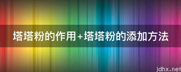 塔塔粉的作用 塔塔粉的添加方法(图1)