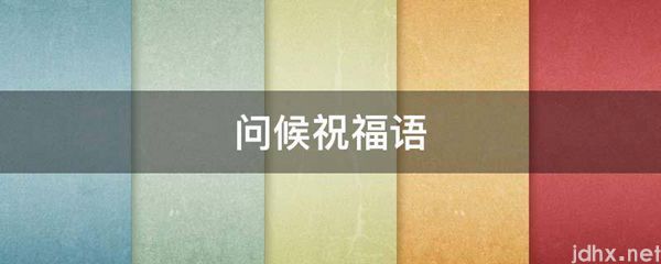 问候祝福语(图1)