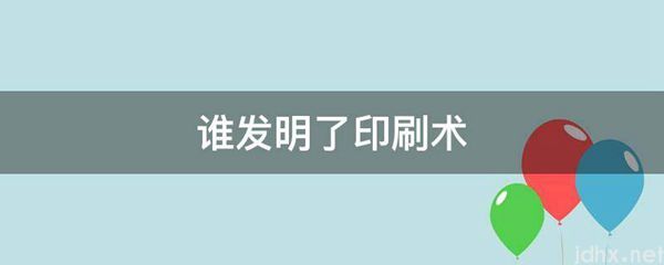 谁发明了印刷术(图1)