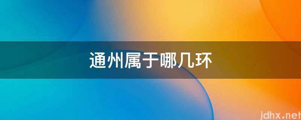 通州属于哪几环(图1)