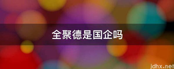 全聚德是国企吗(图1)