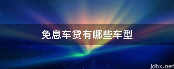免息车贷有哪些车型(图1)